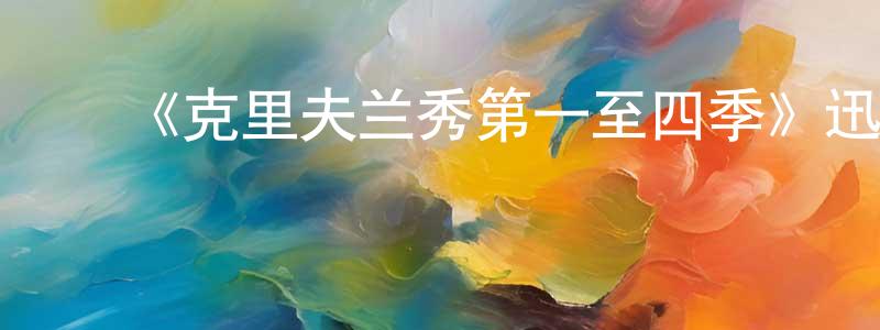 陈燕林发布《克里夫兰秀第一至四季》迅雷下载/在线观看-动漫卡通-美剧天堂